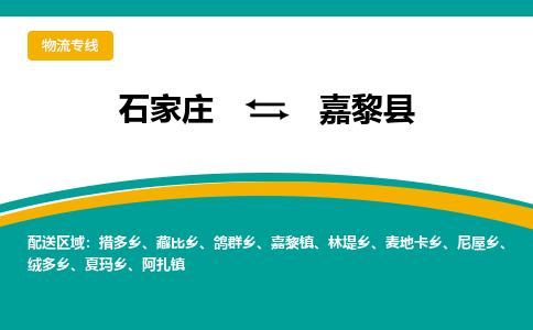 石家庄到嘉黎县物流专线省市县+乡镇-闪+送专业运送|优质物流