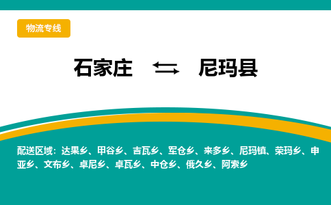 石家庄到尼玛县物流专线省市县+乡镇-闪+送专业运送|优质物流