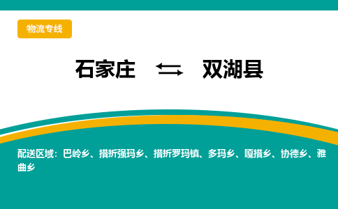 石家庄到双湖县物流专线省市县+乡镇-闪+送专业运送|优质物流