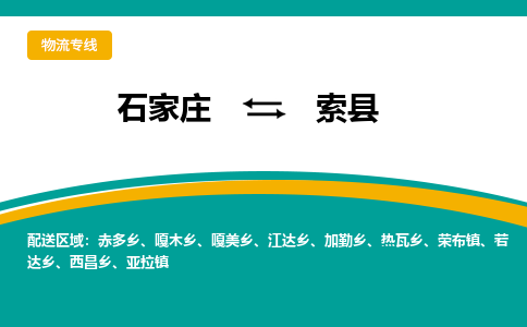 石家庄到索县物流专线省市县+乡镇-闪+送专业运送|优质物流