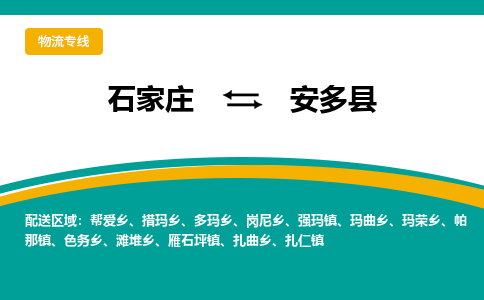 石家庄到安多县物流专线省市县+乡镇-闪+送专业运送|优质物流