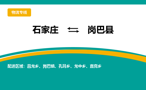 石家庄到岗巴县物流专线省市县+乡镇-闪+送专业运送|优质物流