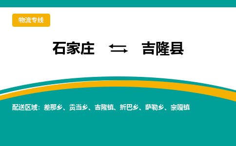 石家庄到吉隆县物流专线省市县+乡镇-闪+送专业运送|优质物流