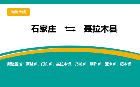 石家庄到聂拉木县物流专线省市县+乡镇-闪+送专业运送|优质物流