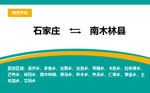 石家庄到南木林县物流专线省市县+乡镇-闪+送专业运送|优质物流