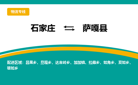 石家庄到萨嘎县物流专线省市县+乡镇-闪+送专业运送|优质物流