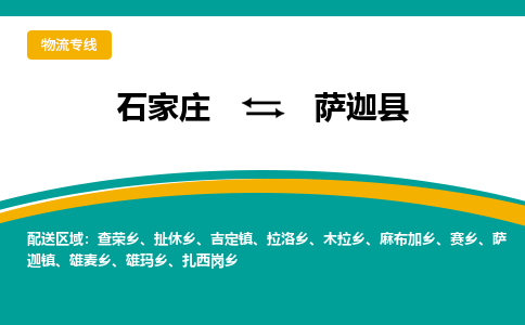 石家庄到萨迦县物流专线省市县+乡镇-闪+送专业运送|优质物流