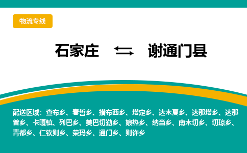 石家庄到谢通门县物流专线省市县+乡镇-闪+送专业运送|优质物流