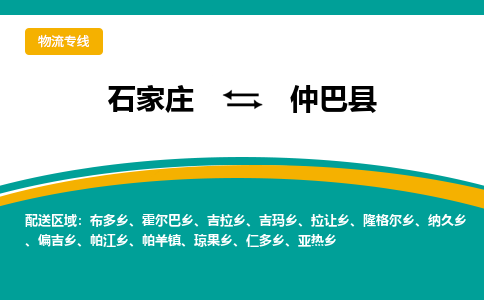 石家庄到仲巴县物流专线省市县+乡镇-闪+送专业运送|优质物流