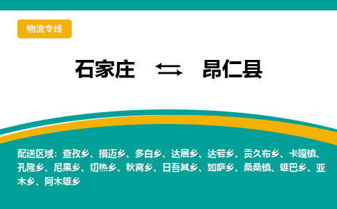 石家庄到昂仁县物流专线省市县+乡镇-闪+送专业运送|优质物流