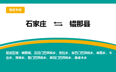 石家庄到错那县物流专线省市县+乡镇-闪+送专业运送|优质物流