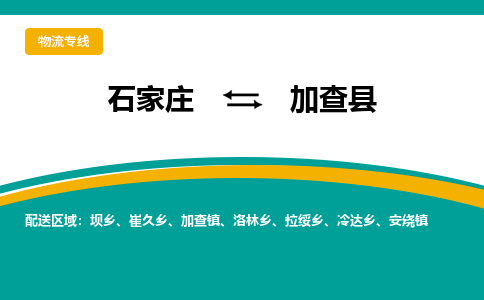 石家庄到加查县物流专线省市县+乡镇-闪+送专业运送|优质物流