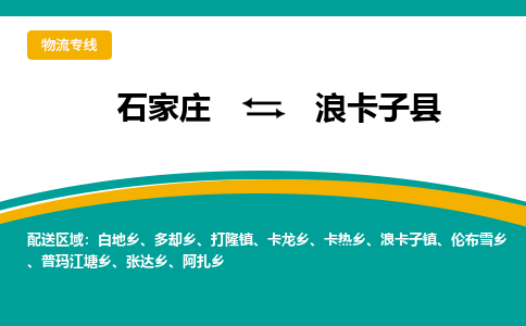 石家庄到浪卡子县物流专线省市县+乡镇-闪+送专业运送|优质物流