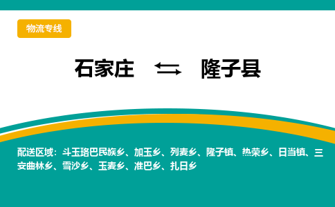 石家庄到隆子县物流专线省市县+乡镇-闪+送专业运送|优质物流