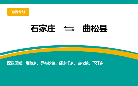 石家庄到曲松县物流专线省市县+乡镇-闪+送专业运送|优质物流