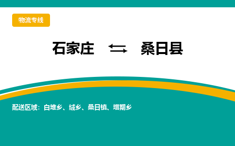 石家庄到桑日县物流专线省市县+乡镇-闪+送专业运送|优质物流