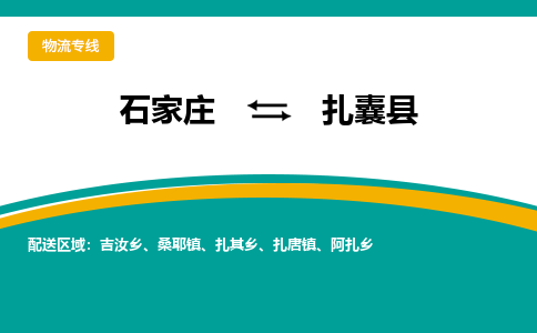 石家庄到扎囊县物流专线省市县+乡镇-闪+送专业运送|优质物流