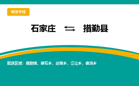 石家庄到措勤县物流专线省市县+乡镇-闪+送专业运送|优质物流