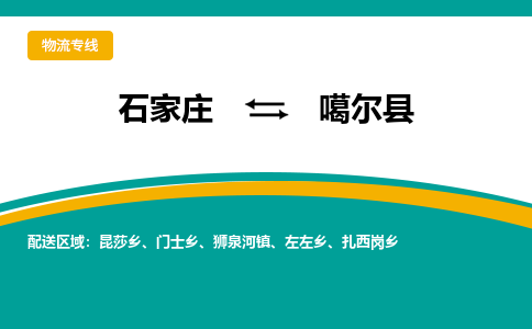 石家庄到噶尔县物流专线省市县+乡镇-闪+送专业运送|优质物流