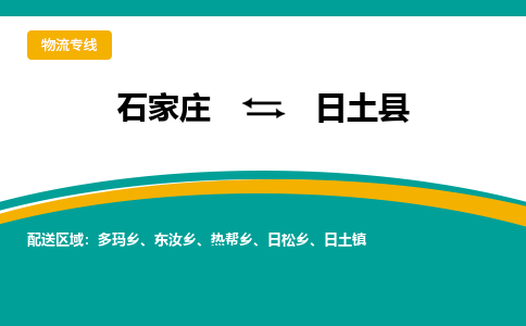 石家庄到日土县物流专线省市县+乡镇-闪+送专业运送|优质物流