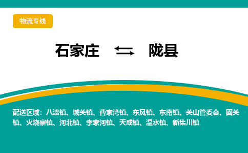 石家庄到陇县物流专线省市县+乡镇-闪+送专业运送|优质物流