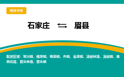 石家庄到眉县物流专线省市县+乡镇-闪+送专业运送|优质物流