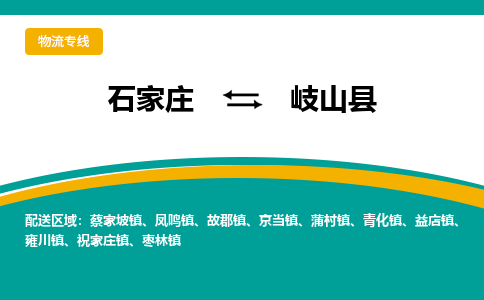 石家庄到岐山县物流专线省市县+乡镇-闪+送专业运送|优质物流