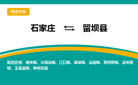 石家庄到留坝县物流专线省市县+乡镇-闪+送专业运送|优质物流