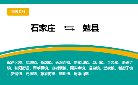 石家庄到勉县物流专线省市县+乡镇-闪+送专业运送|优质物流