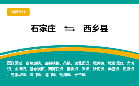 石家庄到西乡县物流专线省市县+乡镇-闪+送专业运送|优质物流