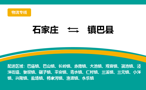 石家庄到镇巴县物流专线省市县+乡镇-闪+送专业运送|优质物流