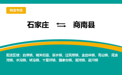 石家庄到商南县物流专线省市县+乡镇-闪+送专业运送|优质物流