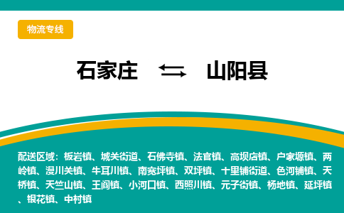 石家庄到山阳县物流专线省市县+乡镇-闪+送专业运送|优质物流