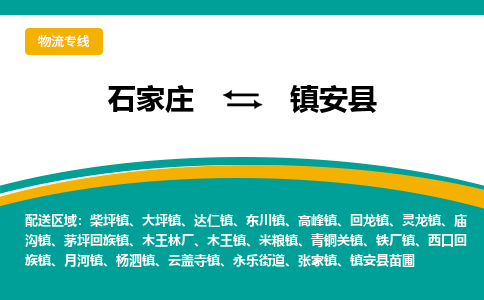 石家庄到镇安县物流专线省市县+乡镇-闪+送专业运送|优质物流