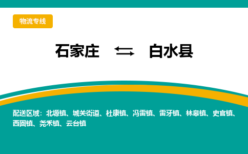 石家庄到白水县物流专线省市县+乡镇-闪+送专业运送|优质物流