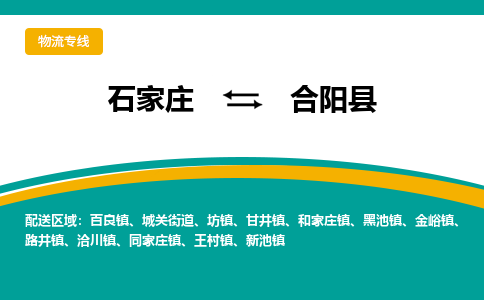 石家庄到合阳县物流专线省市县+乡镇-闪+送专业运送|优质物流