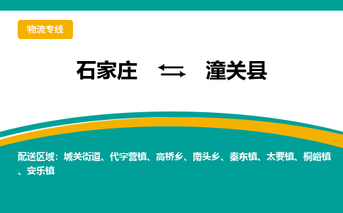 石家庄到潼关县物流专线省市县+乡镇-闪+送专业运送|优质物流