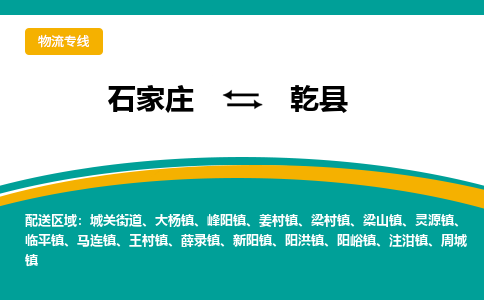 石家庄到乾县物流专线省市县+乡镇-闪+送专业运送|优质物流