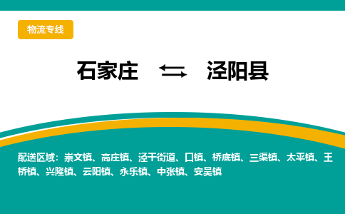 石家庄到泾阳县物流专线省市县+乡镇-闪+送专业运送|优质物流