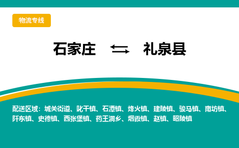 石家庄到礼泉县物流专线省市县+乡镇-闪+送专业运送|优质物流