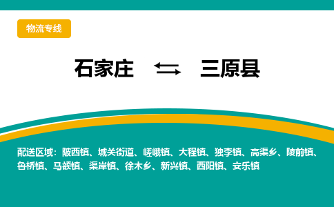 石家庄到三原县物流专线省市县+乡镇-闪+送专业运送|优质物流