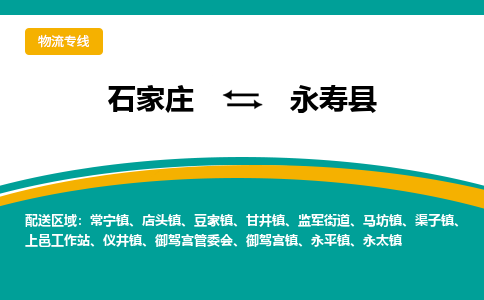 石家庄到永寿县物流专线省市县+乡镇-闪+送专业运送|优质物流