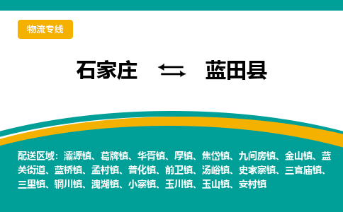 石家庄到蓝田县物流专线省市县+乡镇-闪+送专业运送|优质物流