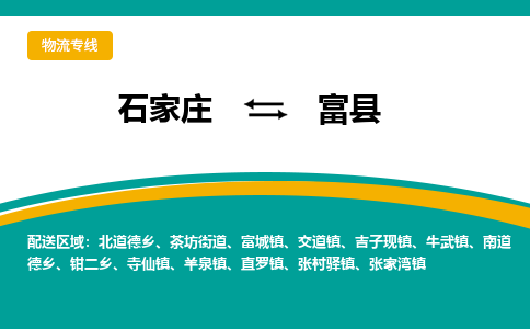 石家庄到富县物流专线省市县+乡镇-闪+送专业运送|优质物流