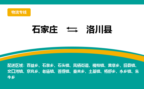 石家庄到洛川县物流专线省市县+乡镇-闪+送专业运送|优质物流