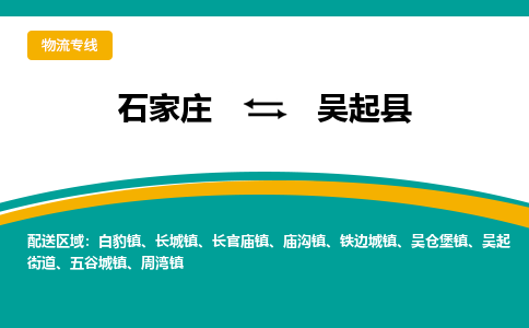 石家庄到吴起县物流专线省市县+乡镇-闪+送专业运送|优质物流