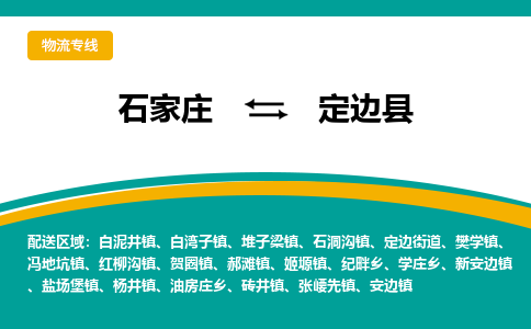 石家庄到定边县物流专线省市县+乡镇-闪+送专业运送|优质物流