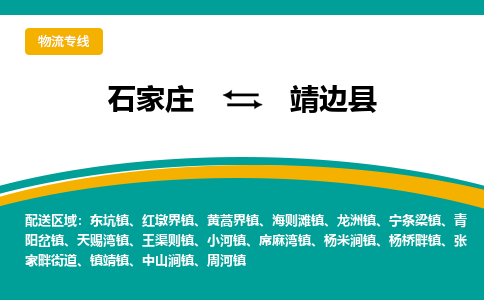 石家庄到靖边县物流专线省市县+乡镇-闪+送专业运送|优质物流