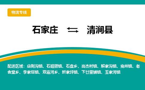 石家庄到清涧县物流专线省市县+乡镇-闪+送专业运送|优质物流