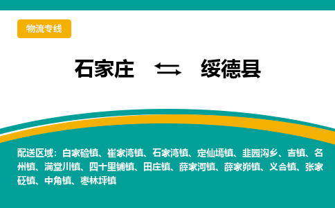 石家庄到绥德县物流专线省市县+乡镇-闪+送专业运送|优质物流